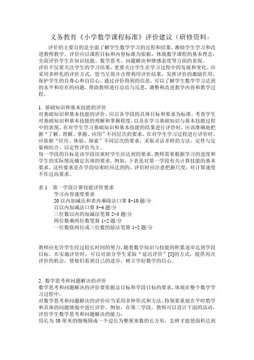 义务教育小学数学课程标准评价建议