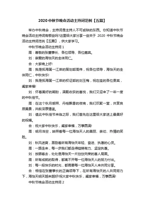 2020中秋节晚会活动主持词范例【五篇】