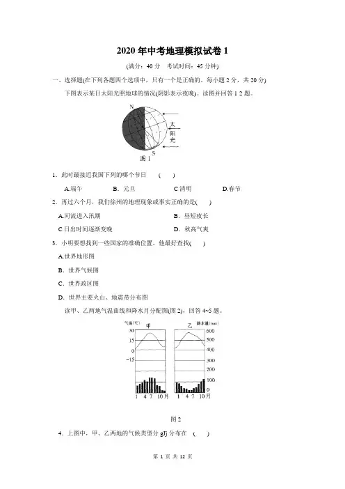 2020年中考地理模拟试卷2套(含答案)