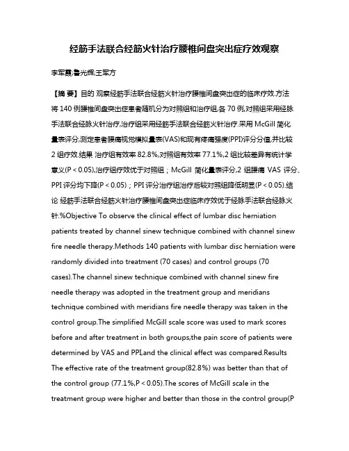 经筋手法联合经筋火针治疗腰椎间盘突出症疗效观察