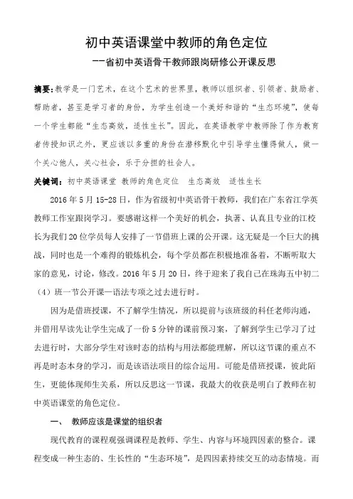 初中英语教学论文---初中英语课堂中教师的角色定位
