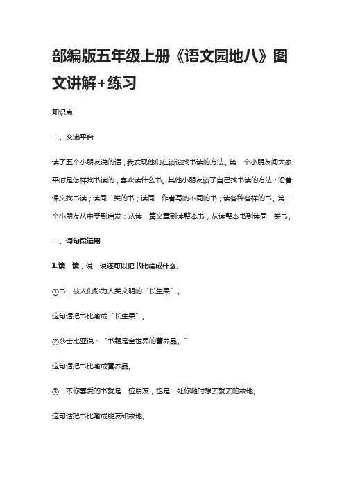 (全)部编版五年级上册《语文园地八》图文讲解+练习