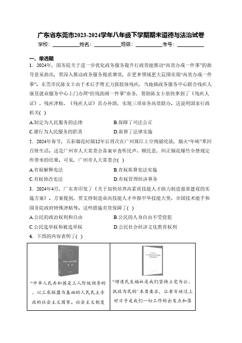 广东省东莞市2023-2024学年八年级下学期期末道德与法治试卷(含解析)