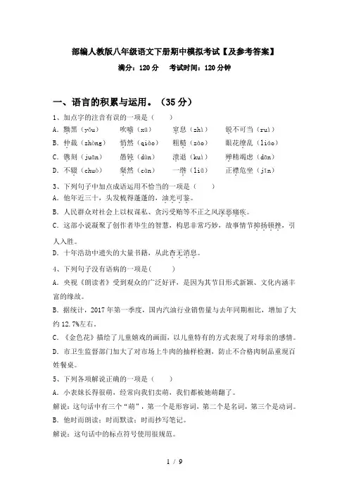 部编人教版八年级语文下册期中模拟考试【及参考答案】