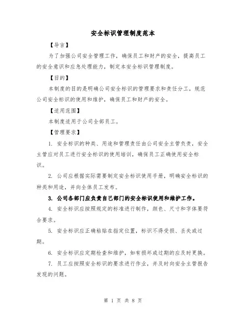 安全标识管理制度范本(3篇)