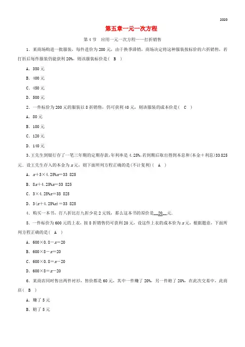 2020七年级数学上册 第五章 一元一次方程 第4节 应用一元一次方程—打折销售同步练习(含解析)