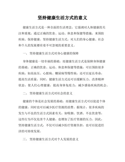 坚持健康生活方式的意义
