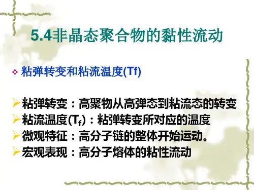 第五章 聚合物的非晶态3