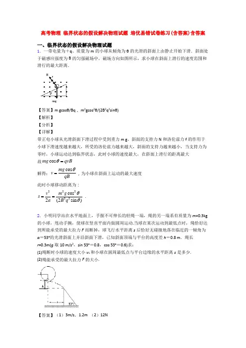 高考物理 临界状态的假设解决物理试题 培优易错试卷练习(含答案)含答案
