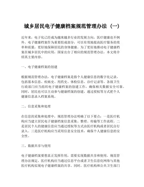 城乡居民电子健康档案规范管理办法 (一)