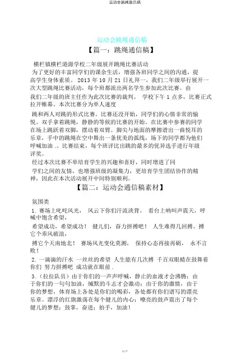 运动会跳绳通讯稿