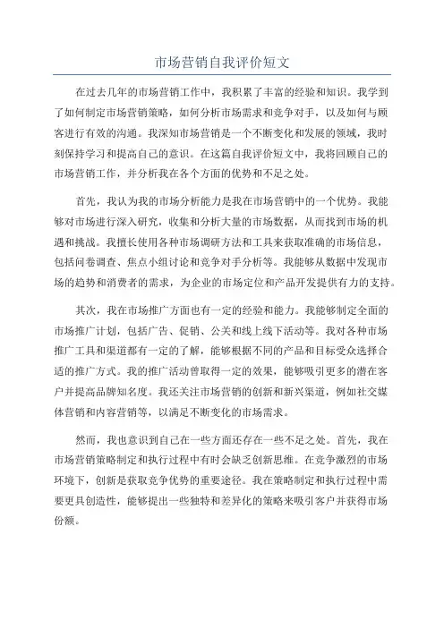 市场营销自我评价短文