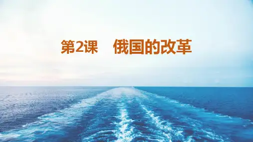 《俄国的改革》PPT课件
