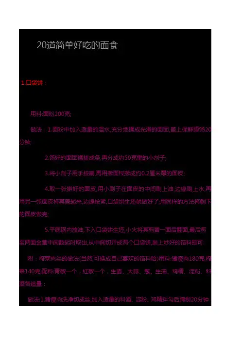 20道简单好吃的面食