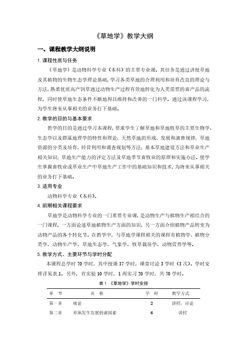 《草地学》教学大纲