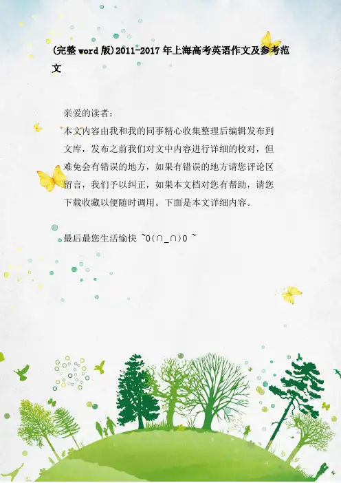 2011-2017年上海高考英语作文及参考范文
