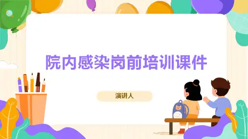 院内感染岗前培训课件