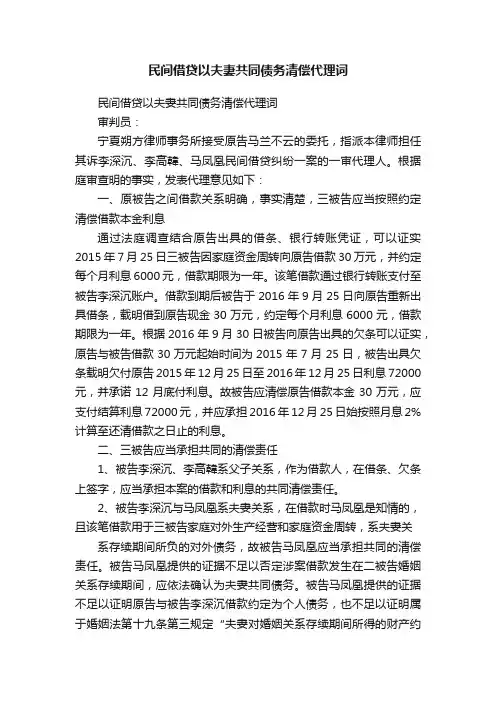 民间借贷以夫妻共同债务清偿代理词