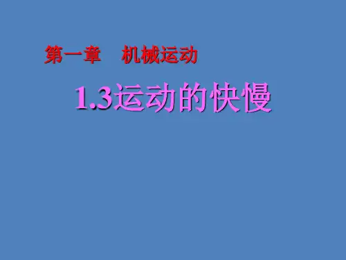 《运动的快慢》课件ppt3
