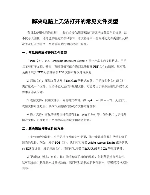 解决电脑上无法打开的常见文件类型