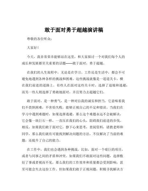 敢于面对勇于超越演讲稿