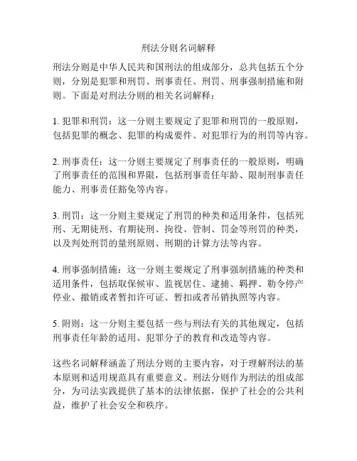 刑法分则名词解释