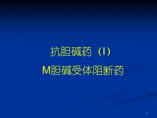 M胆碱受体阻断药ppt课件