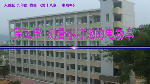 人教版九年级物理 第十八章电功率  第三节  测量小灯泡的电功率(共26张PPt)