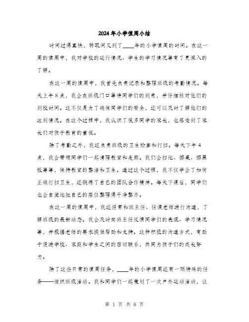 2024年小学值周小结(三篇)