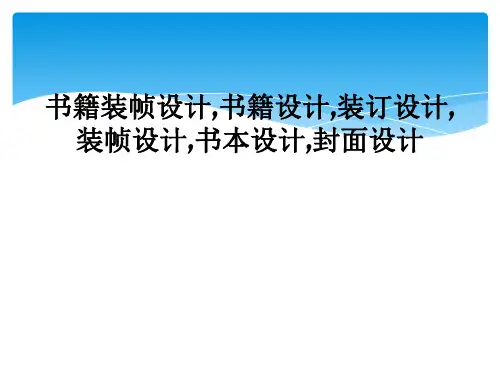 书籍装帧设计,书籍设计,装订设计,装帧设计,书本设计,封面设计
