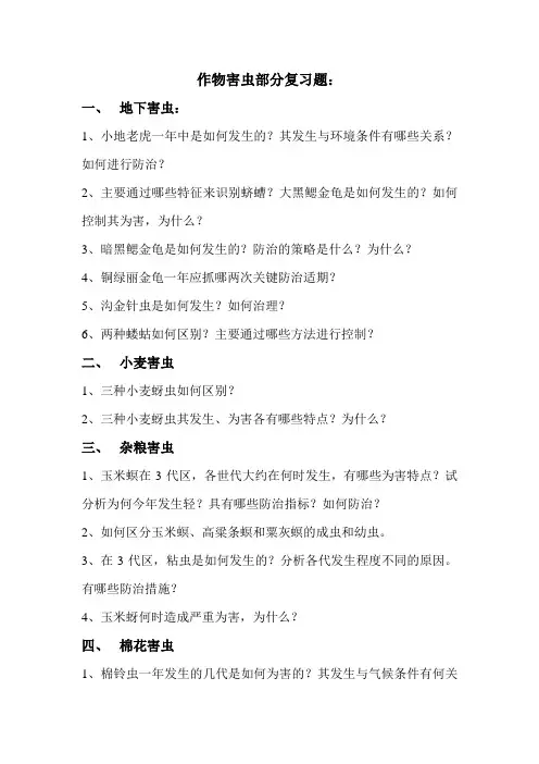 作物害虫部分复习题