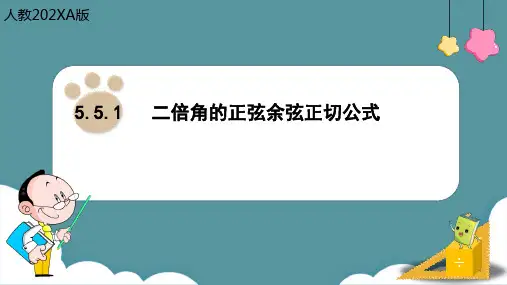 数学人教A版必修第一册5.5.1二倍角的正弦、余弦、正切公式课件(1)
