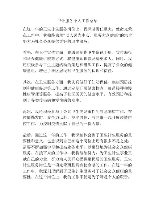 卫计服务个人工作总结