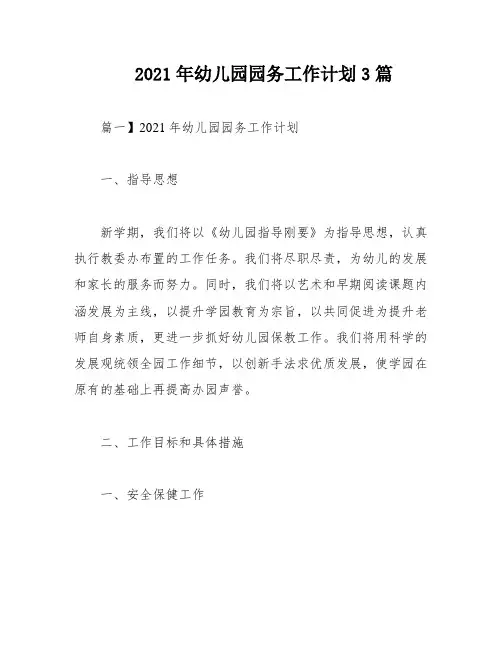 2021年幼儿园园务工作计划3篇