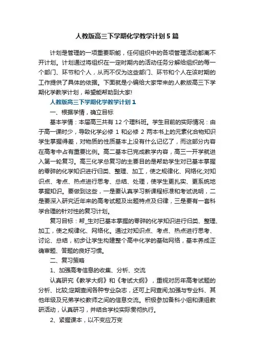 人教版高三下学期化学教学计划5篇