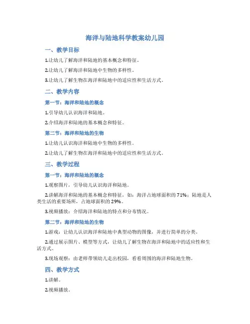 海洋与陆地科学教案幼儿园