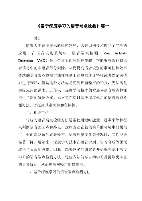 《基于深度学习的语音端点检测》范文