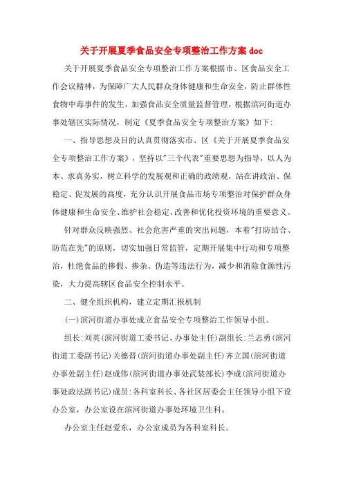 关于开展夏季食品安全专项整治工作方案doc
