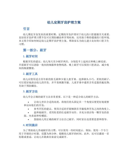 幼儿定期牙齿护理方案