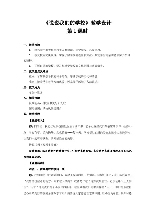 《说说我们的学校 第1课时》示范公开课教学设计【部编人教版三年级上册】