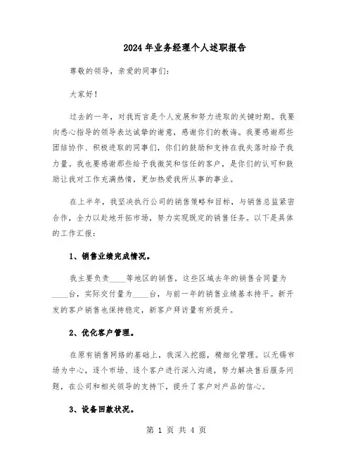 2024年业务经理个人述职报告(二篇)