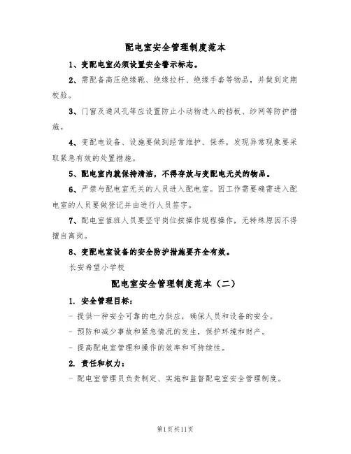 配电室安全管理制度范本(六篇)