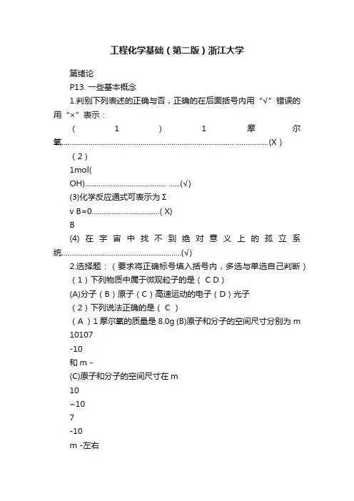 工程化学基础（第二版）浙江大学