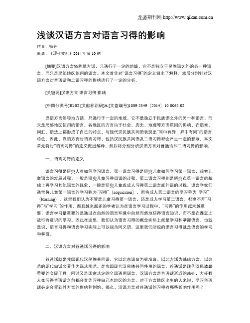 浅谈汉语方言对语言习得的影响