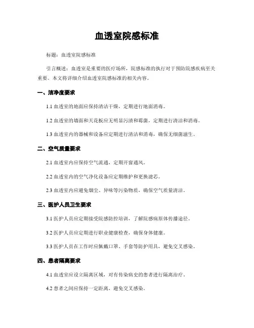 血透室院感标准