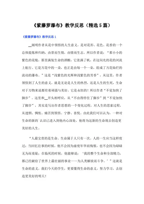 《紫藤萝瀑布》教学反思(精选5篇)