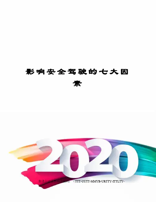 影响安全驾驶的七大因素