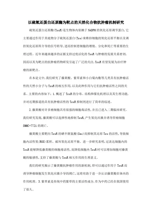 以硫氧还蛋白还原酶为靶点的天然化合物抗肿瘤机制研究