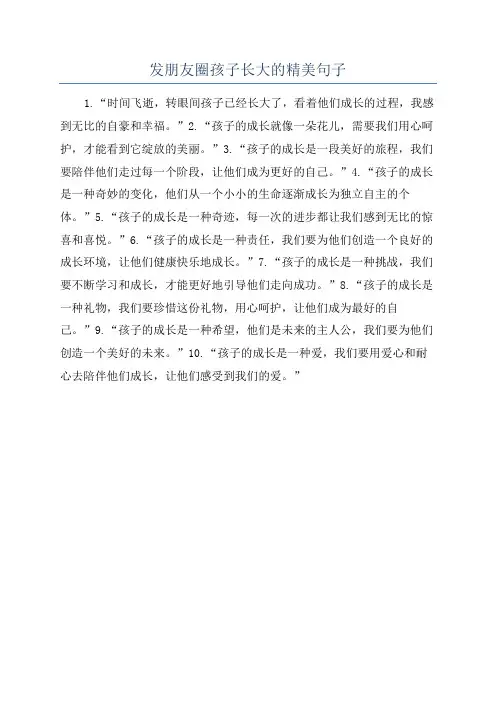 发朋友圈孩子长大的精美句子