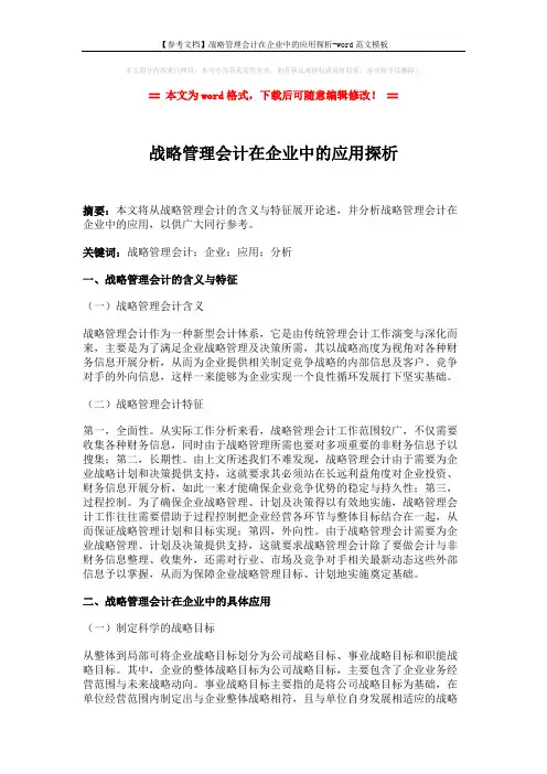【参考文档】战略管理会计在企业中的应用探析-word范文模板 (3页)